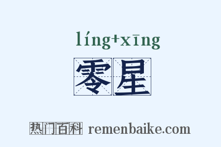 零星是什么意思的图片